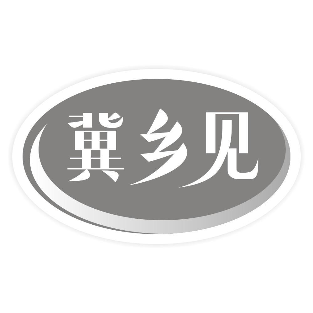 转让商标-冀乡见