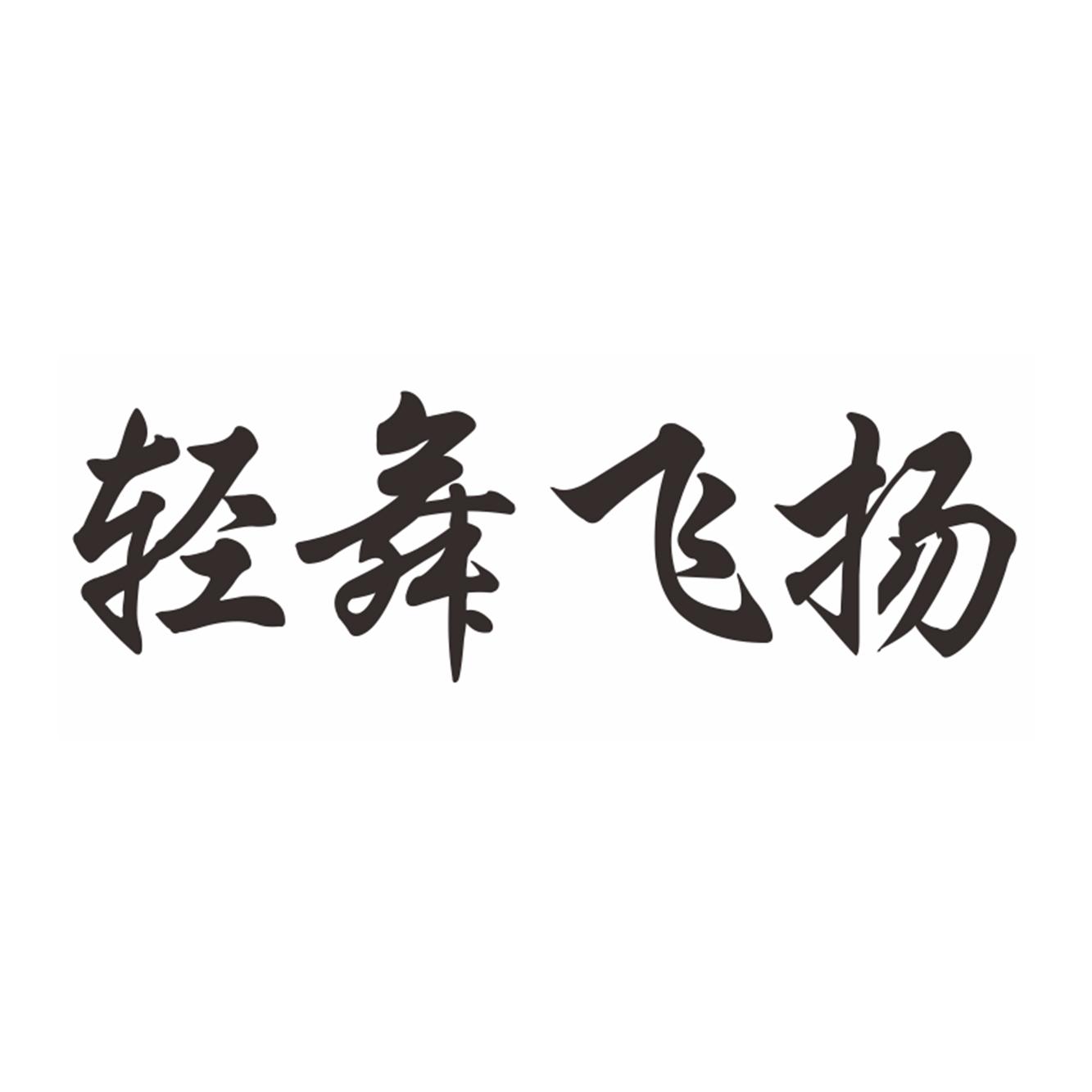 轻舞飞扬艺术字图片