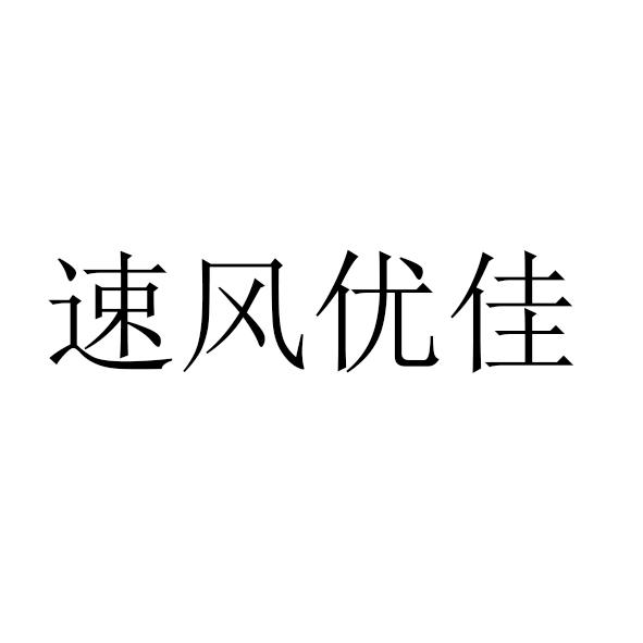 转让商标-速风优佳