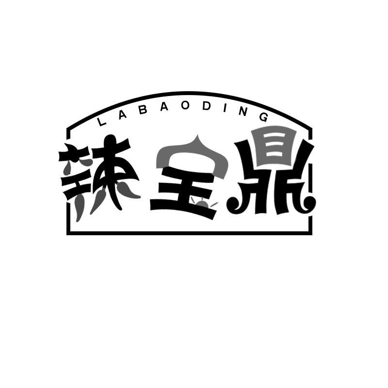 转让商标-辣宝鼎