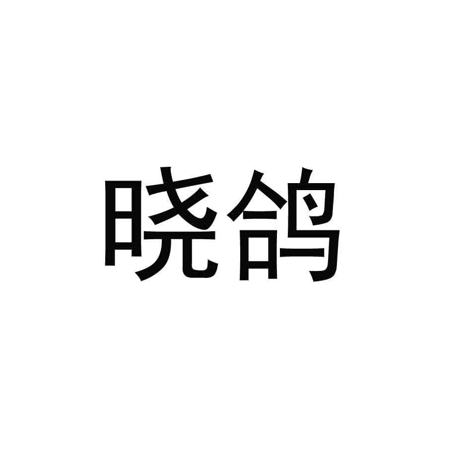 转让商标-晓鸽