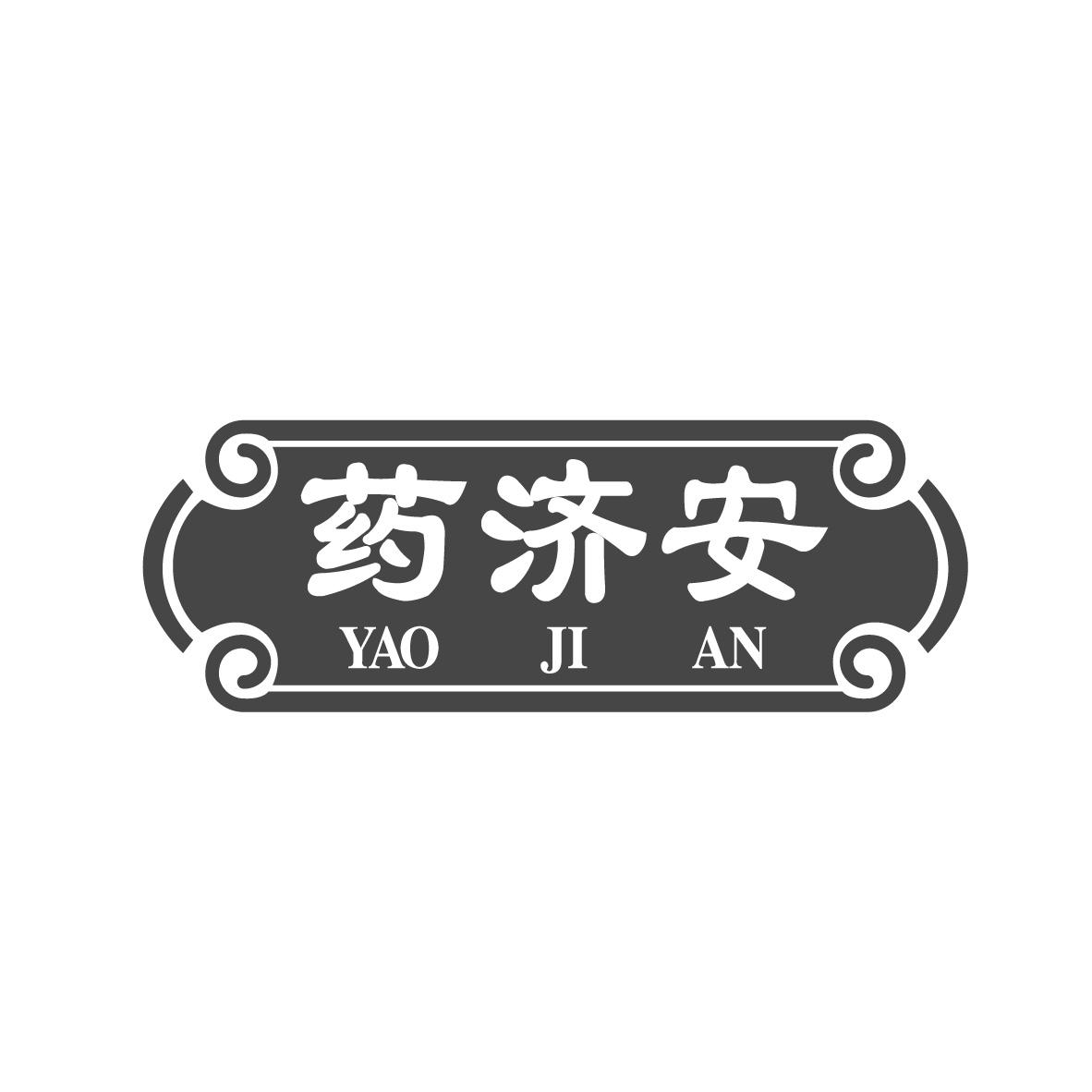 转让商标-药济安