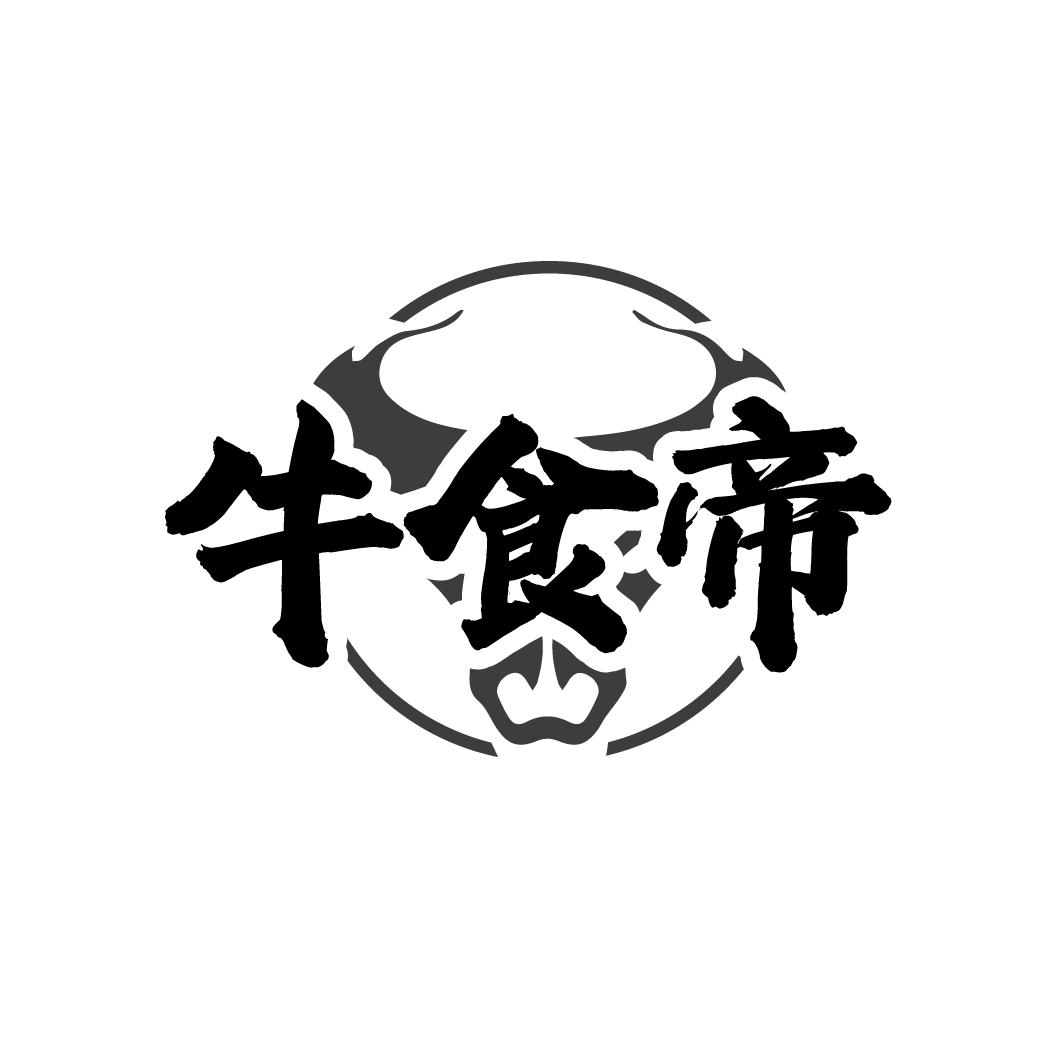 转让商标-牛食帝