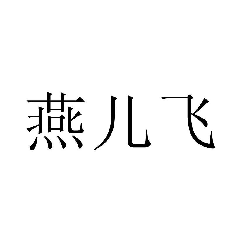 转让商标-燕儿飞