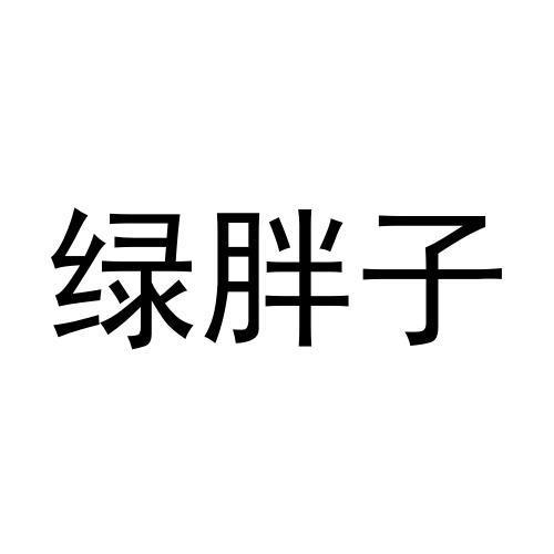 转让商标-绿胖子