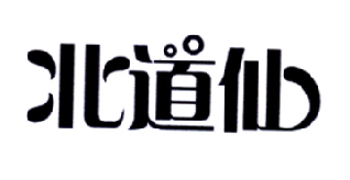 转让商标-北道仙