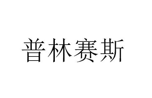 商标文字普林赛斯商标注册号 57682346,商标申请人广东云云控股有限