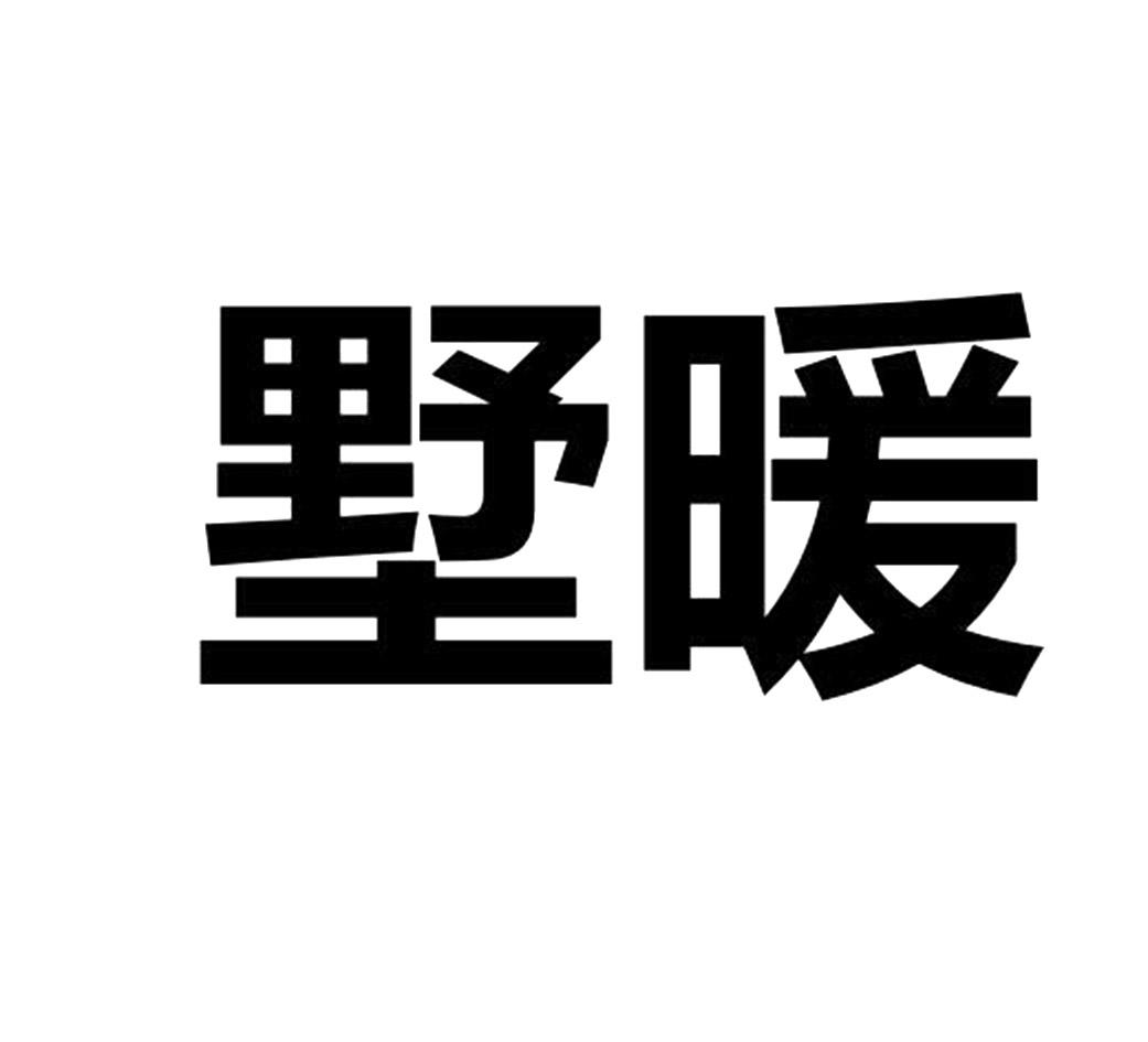 转让商标-墅暖