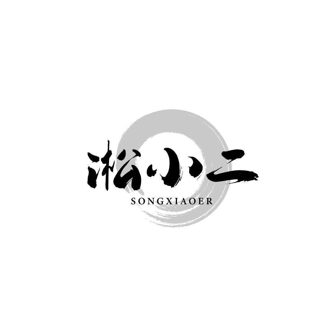 转让商标-淞小二