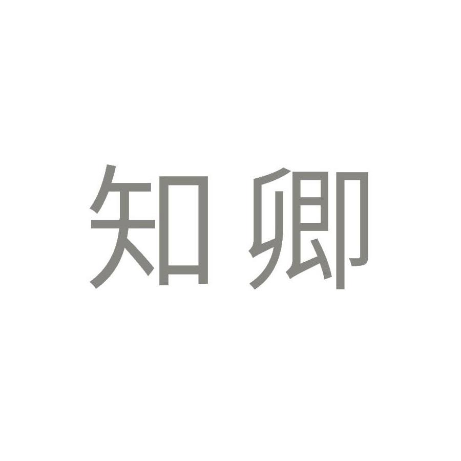 转让商标-知卿