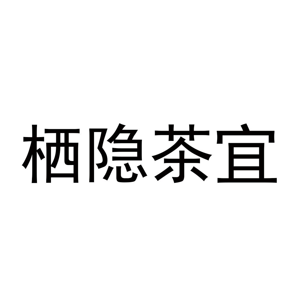 商标文字栖隐茶宜商标注册号 57857428,商标申请人张方珍的商标详情