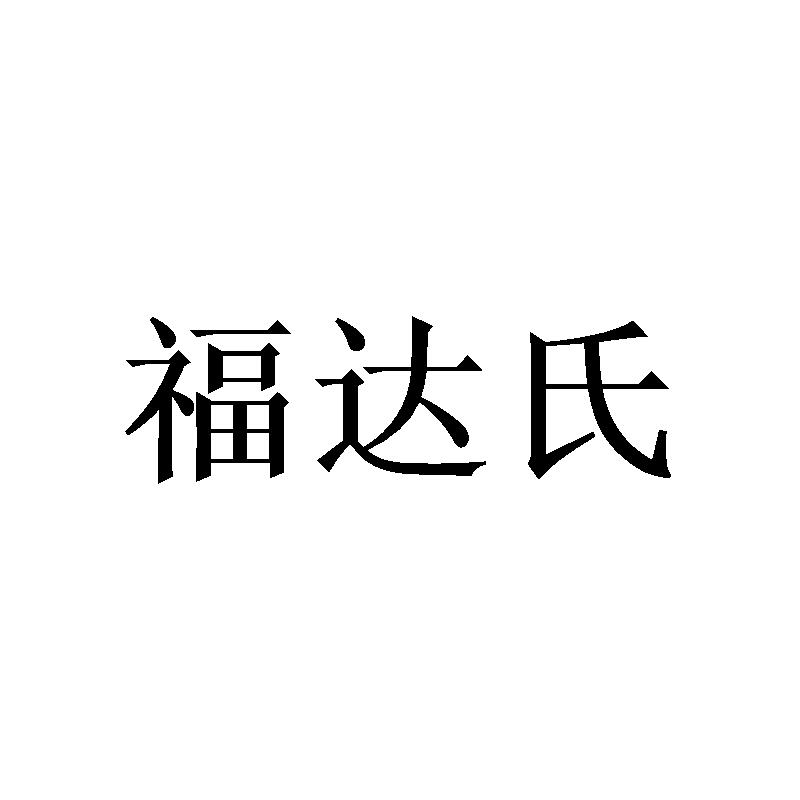 转让商标-福达氏