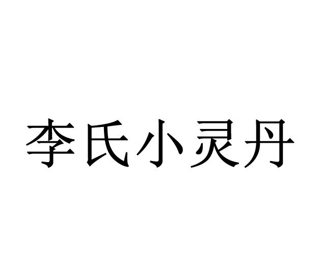 商标文字李氏小灵丹商标注册号 34085095,商标申请人吉林省众肤堂生物