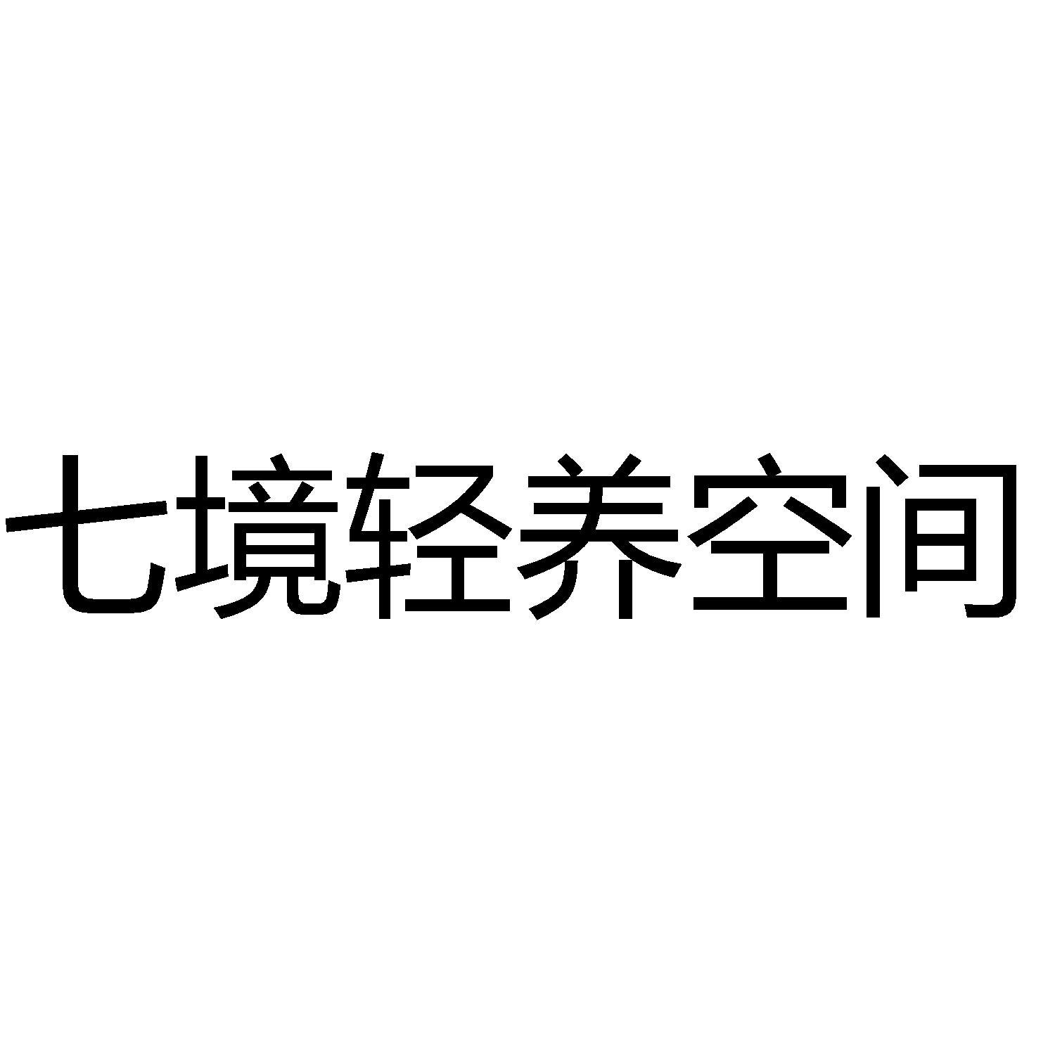 商标文字七境轻养空间商标注册号 59909169,商标申请人江苏信昌源新