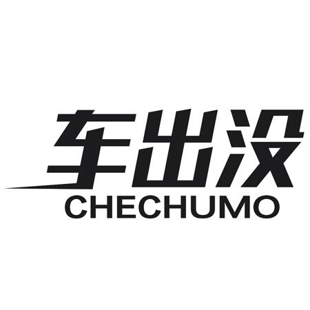 转让商标-车出没