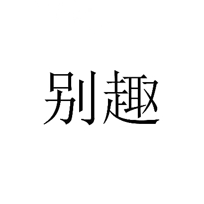 转让商标-别趣