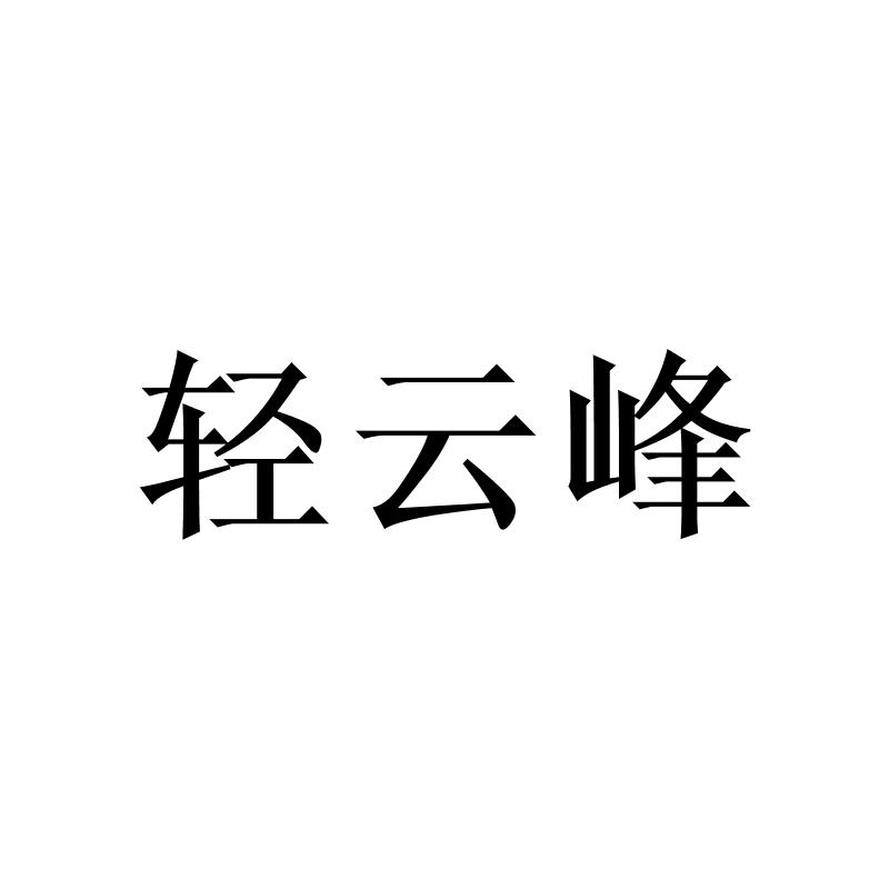 转让商标-轻云峰