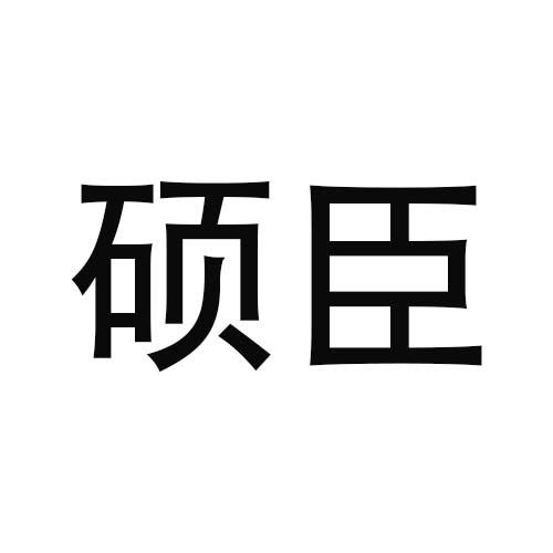 转让商标-硕臣