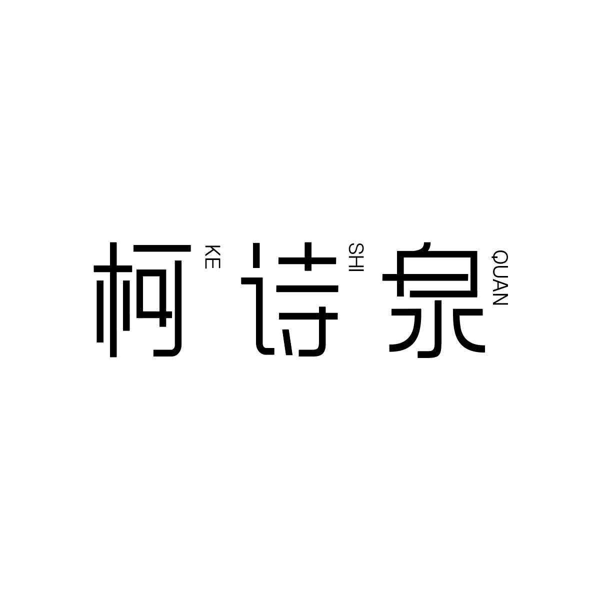 转让商标-柯诗泉