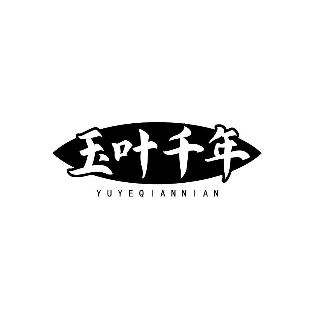转让商标-玉叶千年