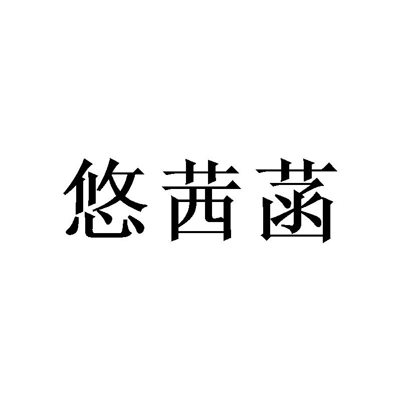转让商标-悠茜菡