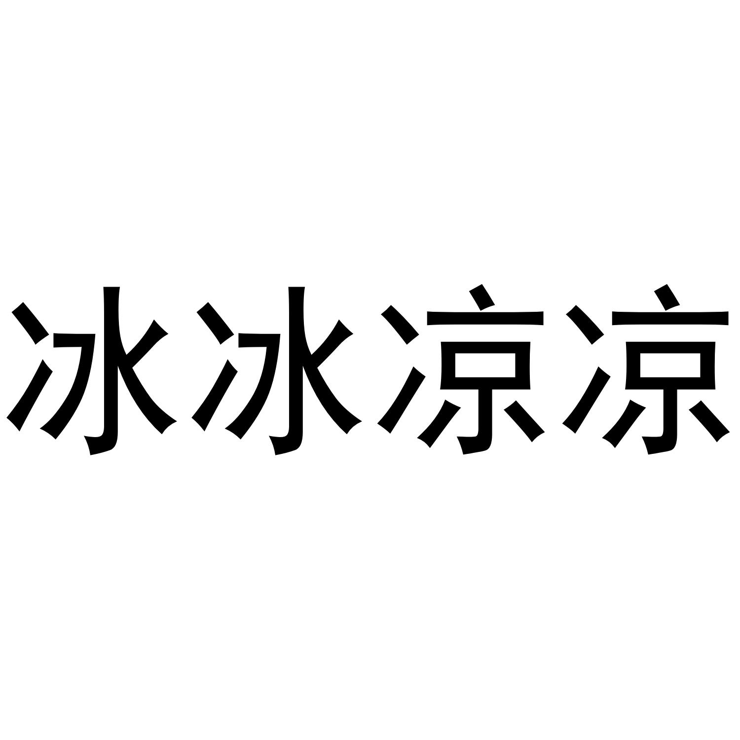 两点水的字冷凉冰图片