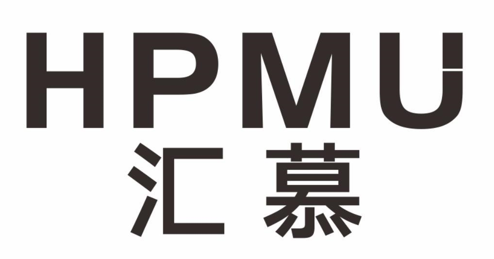 转让商标-HPMU 汇慕
