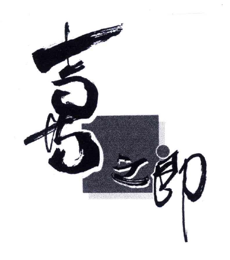 喜之郎商标标样