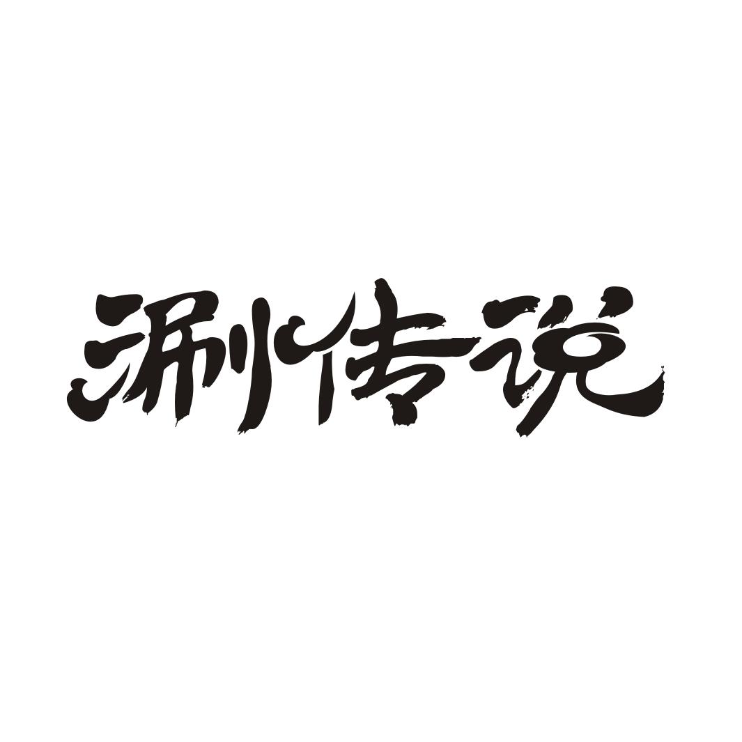 转让商标-涮传说