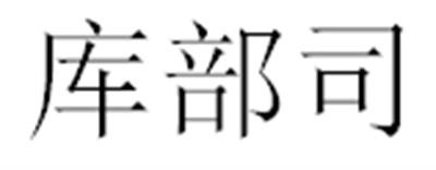 转让商标-库部司