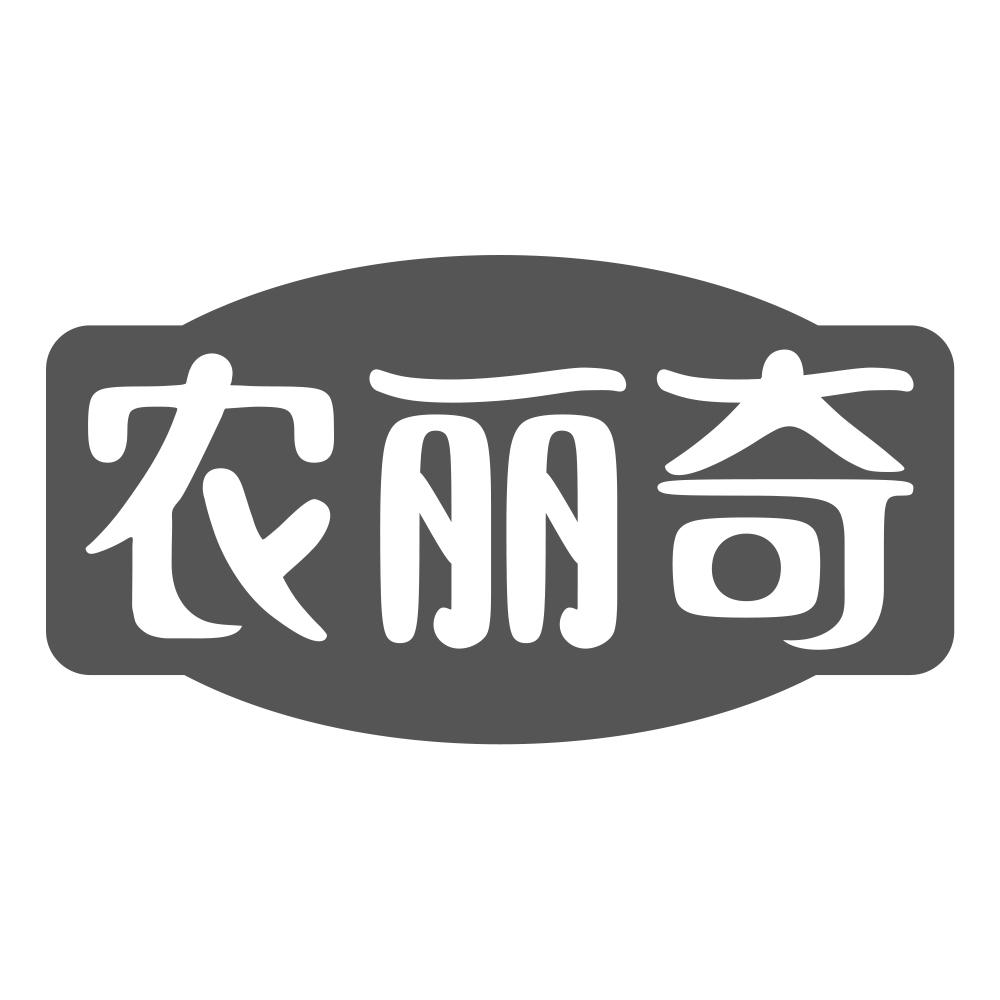 转让商标-农丽奇
