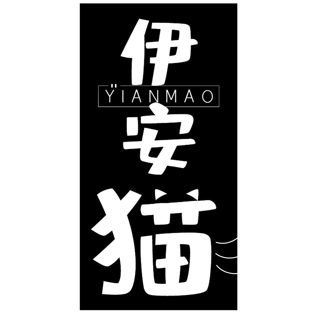 商标文字伊安猫商标注册号 49346751,商标申请人廖粤港的商标详情