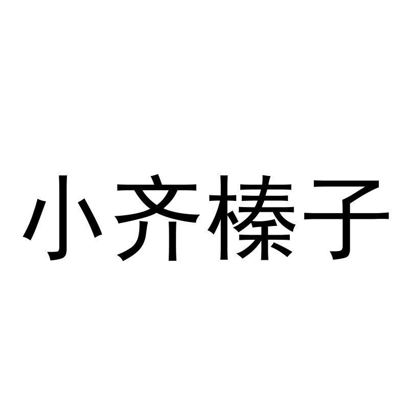 商标文字小齐榛子商标注册号 56746706,商标申请人齐威的商标详情