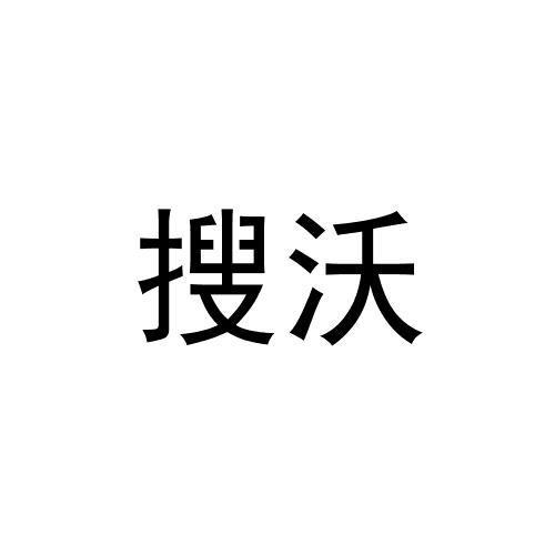 转让商标-搜沃