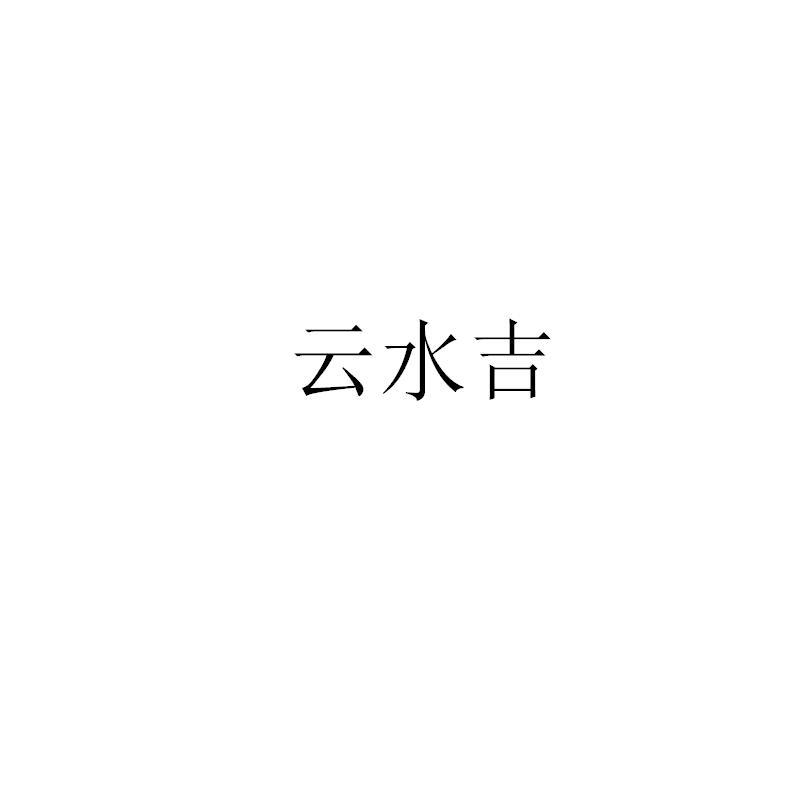转让商标-云水吉