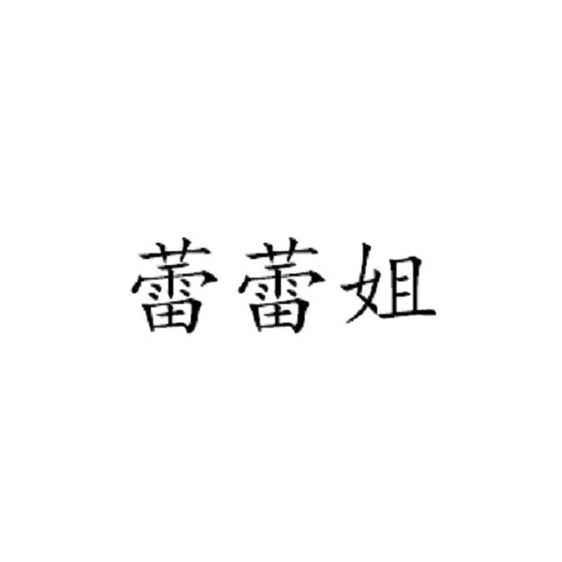 商標文字蕾蕾姐商標註冊號 57213572,商標申請人劉卡蕾的商標詳情