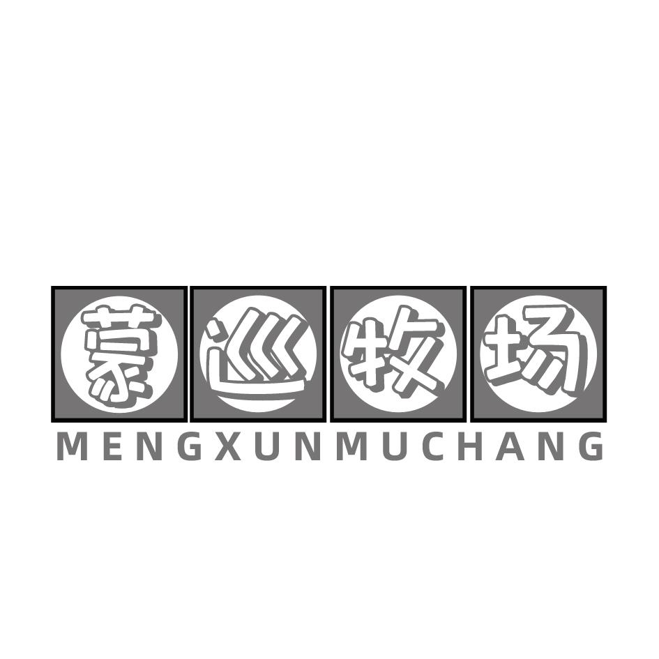 转让商标-蒙巡牧场