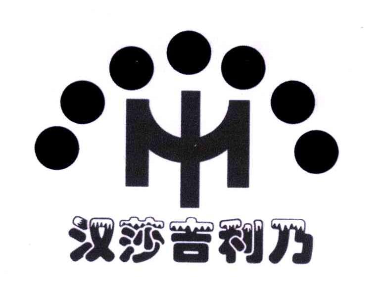 转让商标-汉莎吉利乃