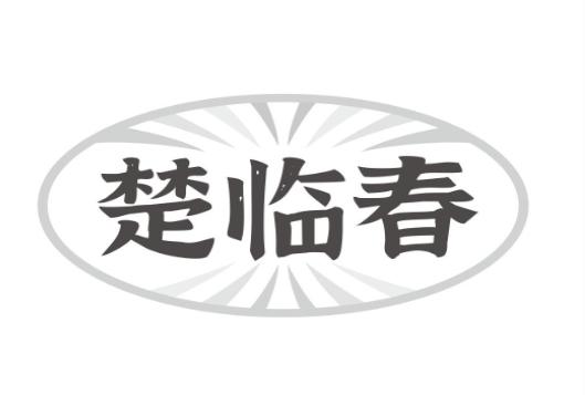 转让商标-楚临春
