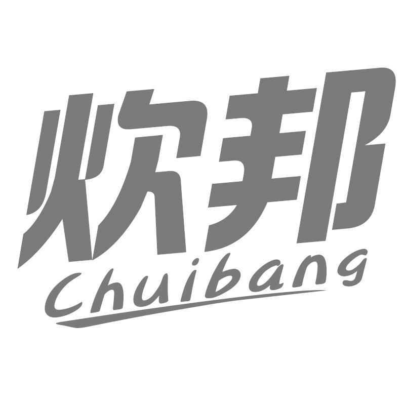 转让商标-炊邦