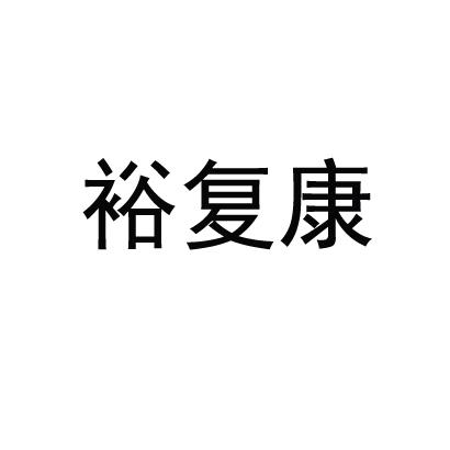 转让商标-裕复康