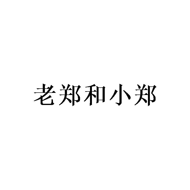 商标文字老郑和小郑商标注册号 56937182,商标申请人陈彩兰的商标详情