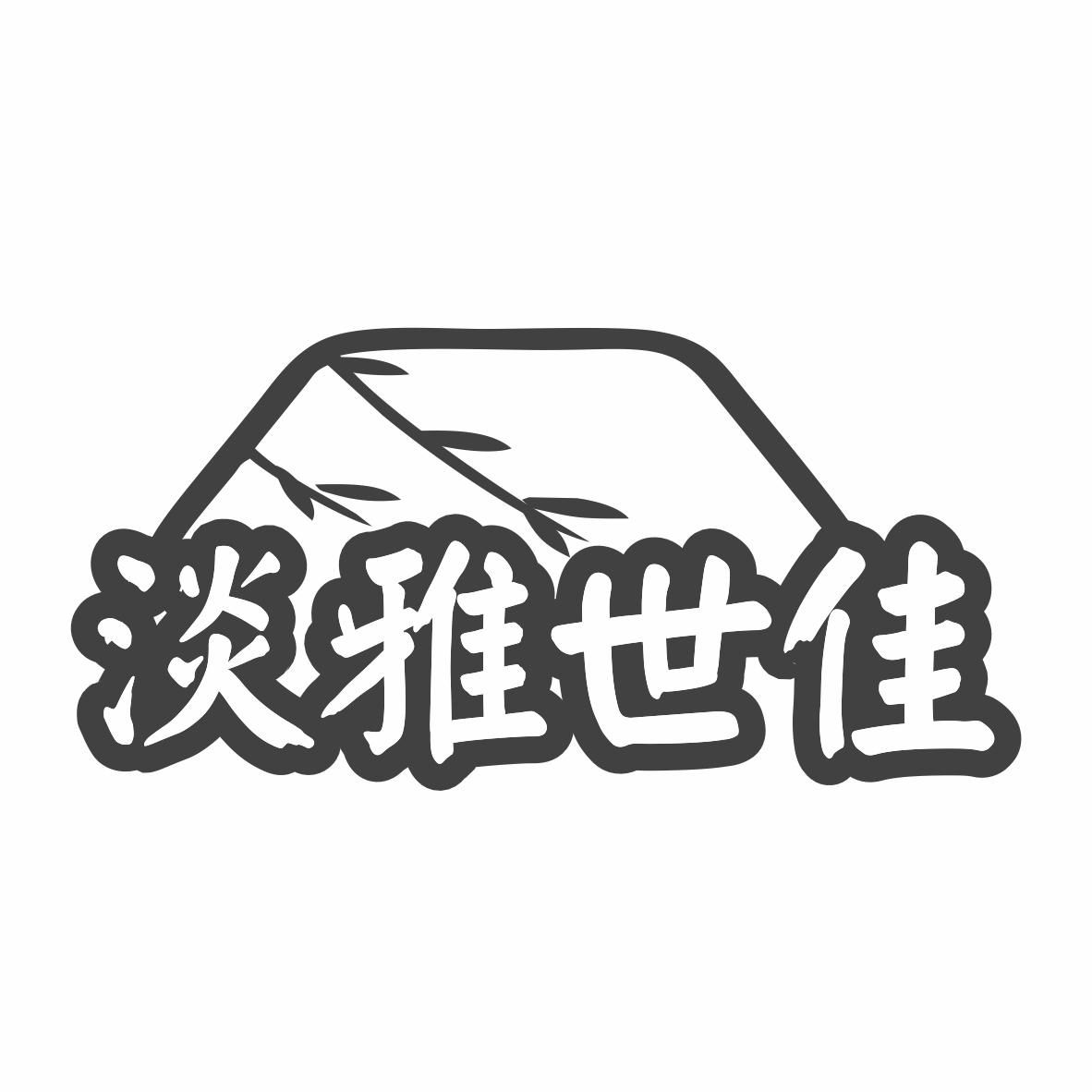 转让商标-淡雅世佳