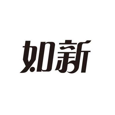 商标文字如新商标注册号 54322259,商标申请人珠海格力电器股份有限