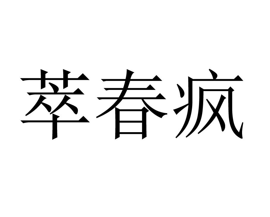 萃春疯logo图片