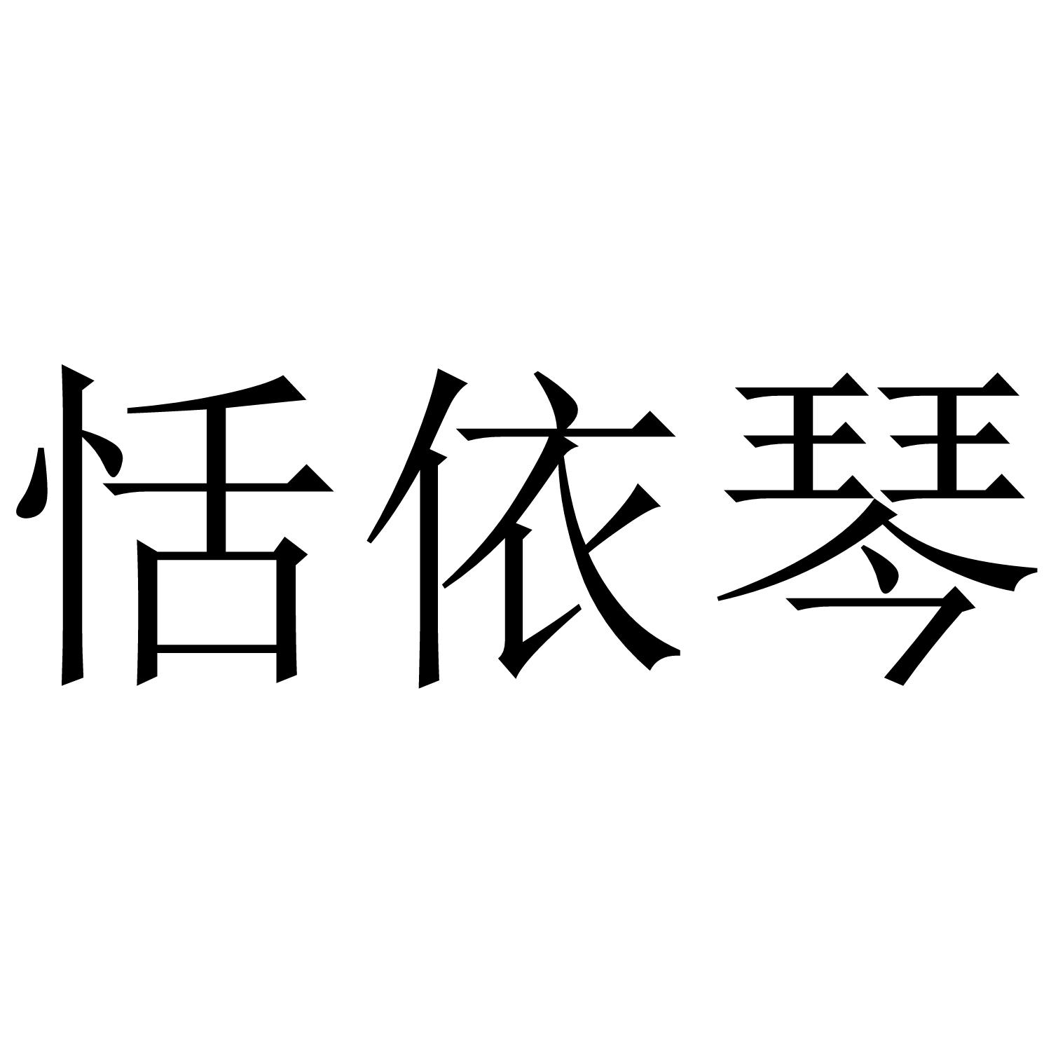 转让商标-恬依琴