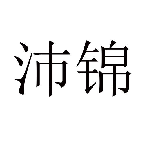 转让商标-沛锦