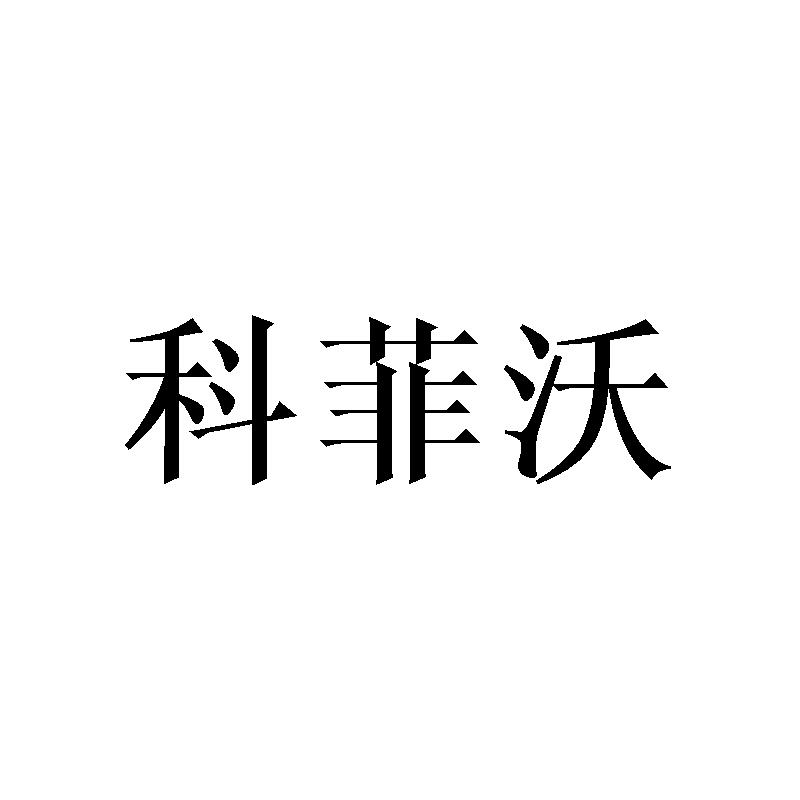 转让商标-科菲沃