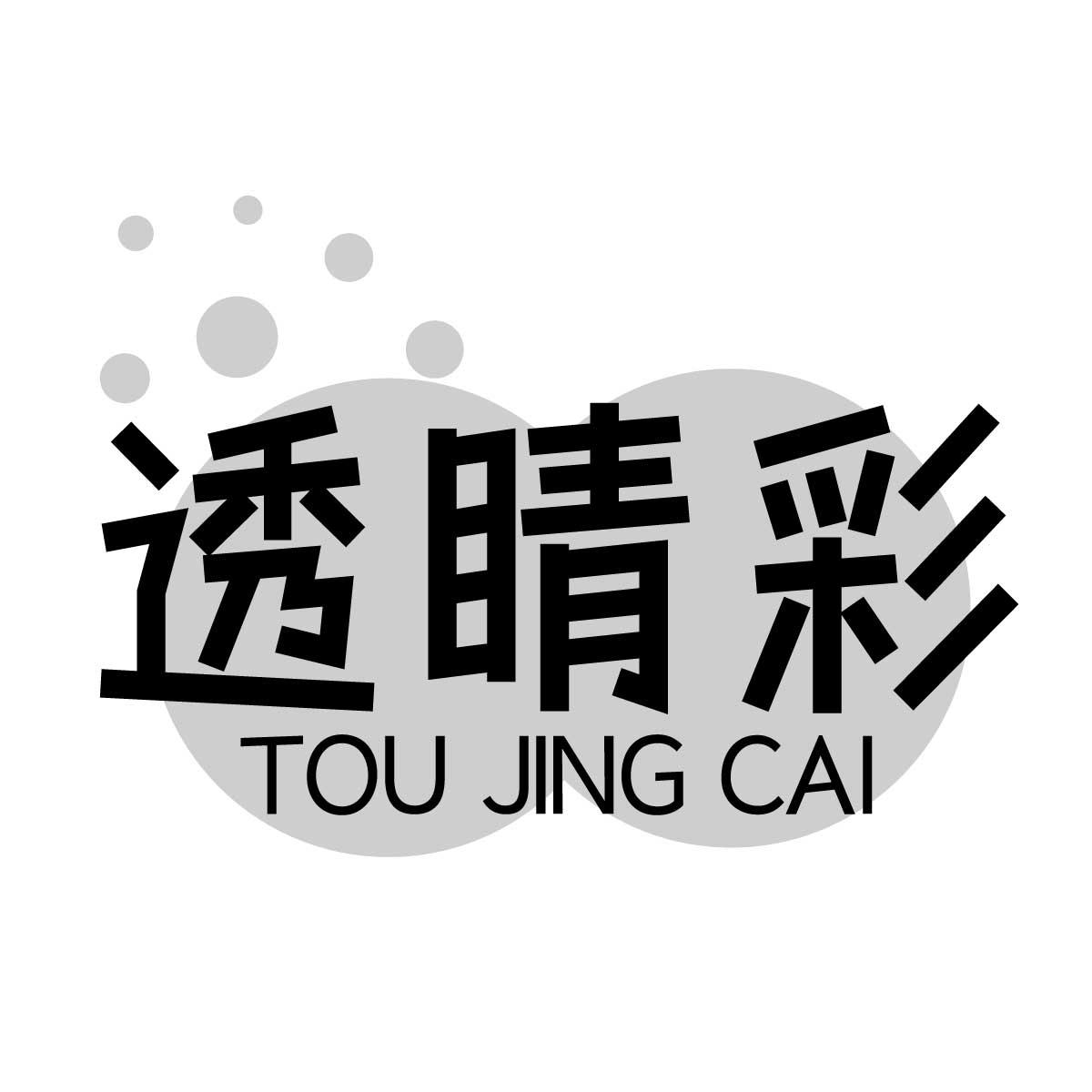 转让商标-透睛彩