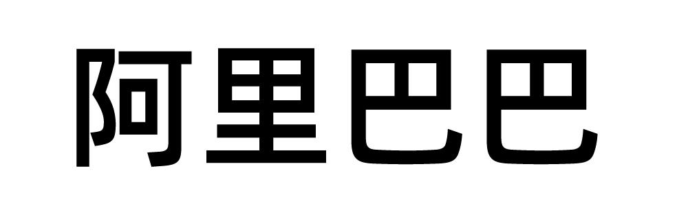 阿里巴巴商标标样